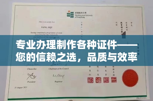 库尔勒专业办理制作各种证件——您的信赖之选，品质与效率的完美结合