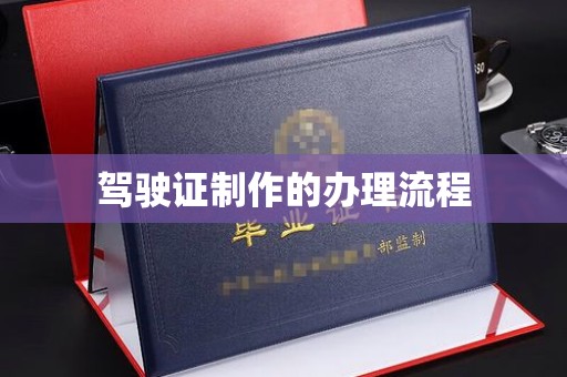 库尔勒驾驶证制作的办理流程