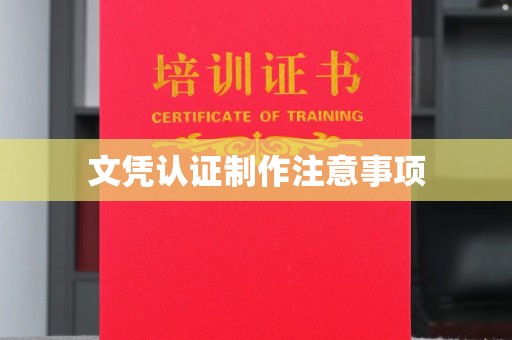 库尔勒文凭认证制作注意事项