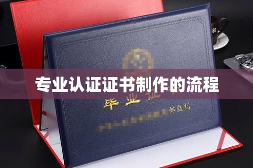 库尔勒专业认证证书制作的流程
