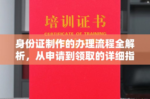 库尔勒身份证制作的办理流程全解析，从申请到领取的详细指南