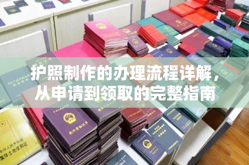 库尔勒护照制作的办理流程详解，从申请到领取的完整指南