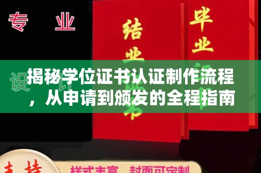 库尔勒揭秘学位证书认证制作流程，从申请到颁发的全程指南