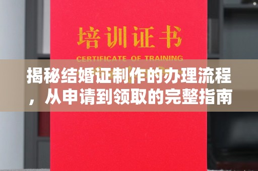 库尔勒揭秘结婚证制作的办理流程，从申请到领取的完整指南