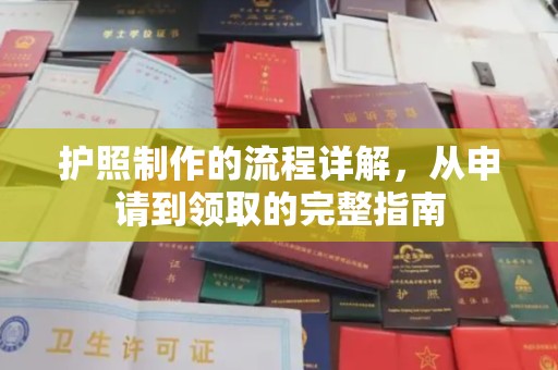 库尔勒护照制作的流程详解，从申请到领取的完整指南