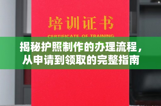 库尔勒揭秘护照制作的办理流程，从申请到领取的完整指南