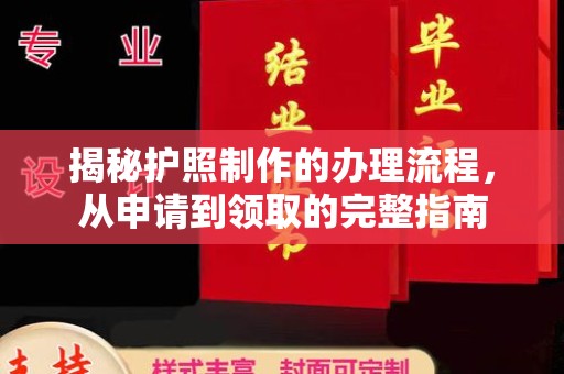 库尔勒揭秘护照制作的办理流程，从申请到领取的完整指南
