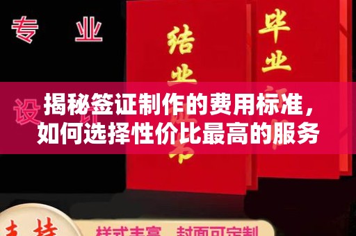 库尔勒揭秘签证制作的费用标准，如何选择性价比最高的服务？