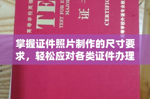 库尔勒掌握证件照片制作的尺寸要求，轻松应对各类证件办理