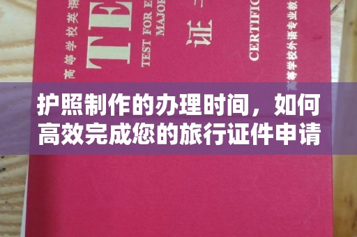 库尔勒护照制作的办理时间，如何高效完成您的旅行证件申请