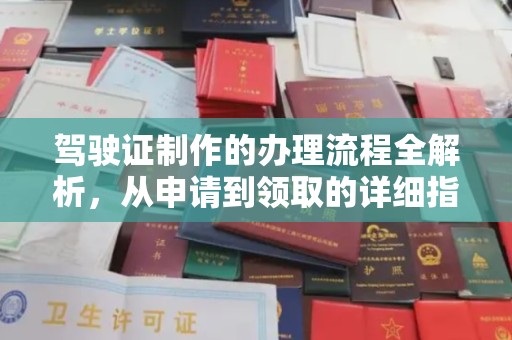 库尔勒驾驶证制作的办理流程全解析，从申请到领取的详细指南