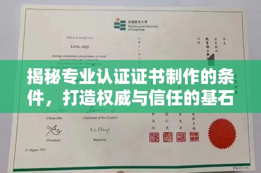 库尔勒揭秘专业认证证书制作的条件，打造权威与信任的基石