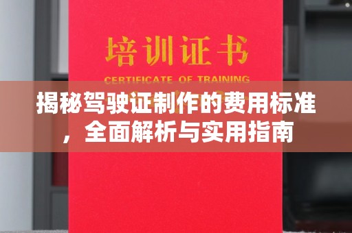 库尔勒揭秘驾驶证制作的费用标准，全面解析与实用指南