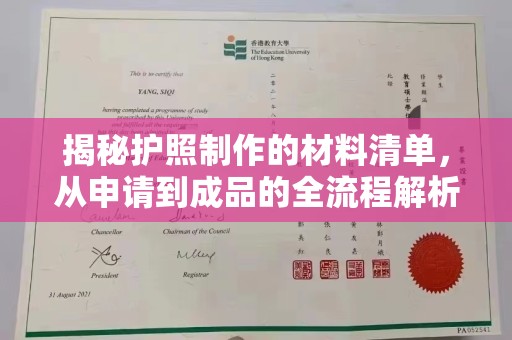 库尔勒揭秘护照制作的材料清单，从申请到成品的全流程解析