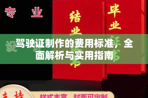 库尔勒驾驶证制作的费用标准，全面解析与实用指南