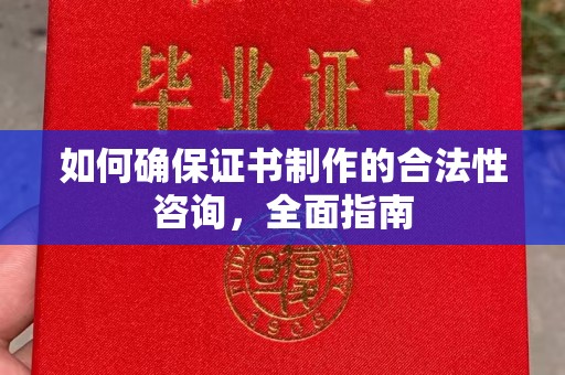 库尔勒如何确保证书制作的合法性咨询，全面指南