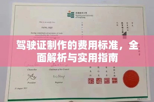 库尔勒驾驶证制作的费用标准，全面解析与实用指南