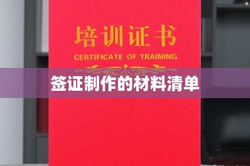 库尔勒签证制作的材料清单