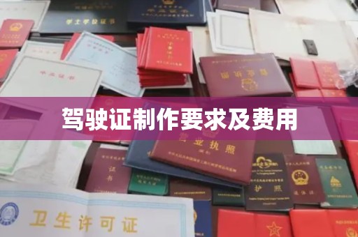 库尔勒驾驶证制作要求及费用