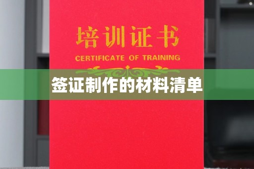 库尔勒签证制作的材料清单