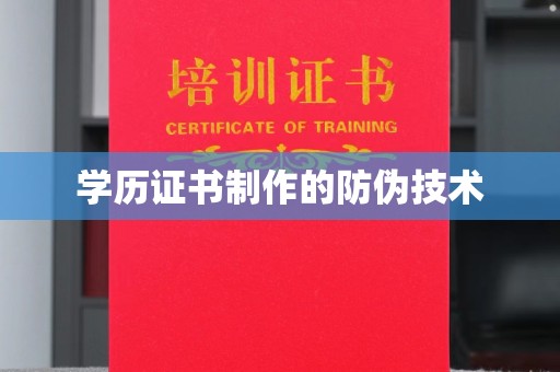 库尔勒学历证书制作的防伪技术