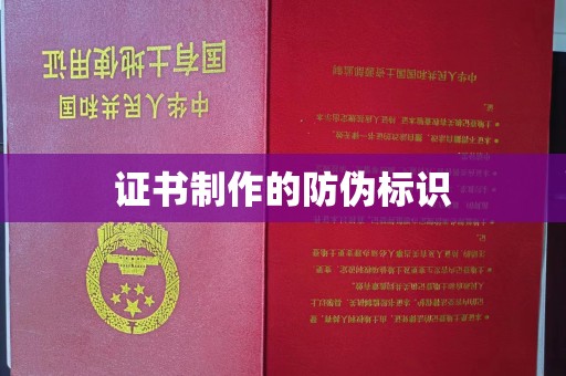 库尔勒证书制作的防伪标识
