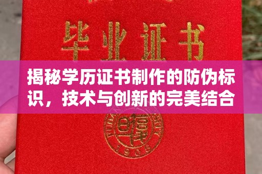 库尔勒揭秘学历证书制作的防伪标识，技术与创新的完美结合