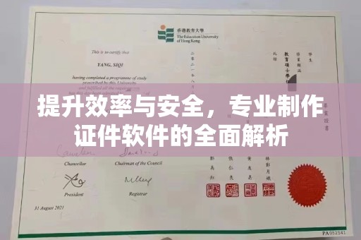 库尔勒提升效率与安全，专业制作证件软件的全面解析