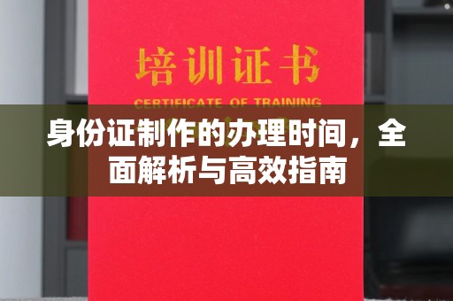 库尔勒身份证制作的办理时间，全面解析与高效指南