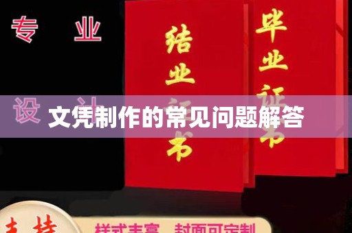 库尔勒文凭制作的常见问题解答