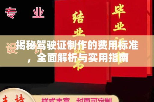 库尔勒揭秘驾驶证制作的费用标准，全面解析与实用指南