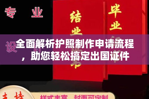 库尔勒全面解析护照制作申请流程，助您轻松搞定出国证件