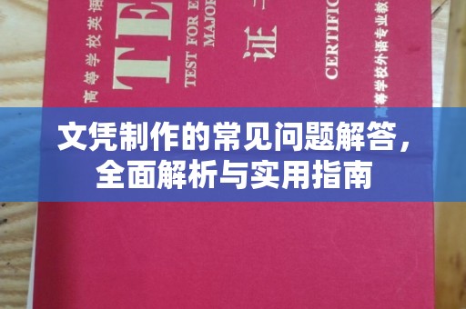 库尔勒文凭制作的常见问题解答，全面解析与实用指南