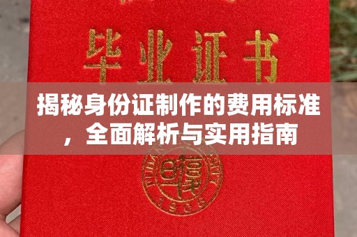 库尔勒揭秘身份证制作的费用标准，全面解析与实用指南