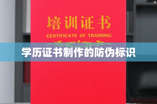 库尔勒学历证书制作的防伪标识