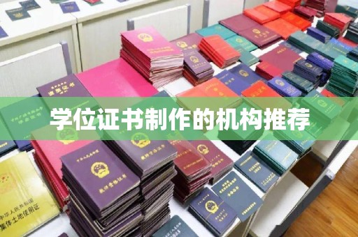 库尔勒学位证书制作的机构推荐