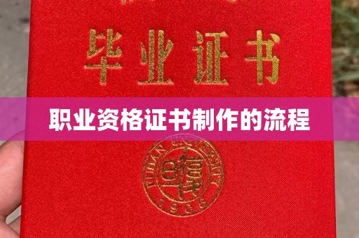 库尔勒职业资格证书制作的流程