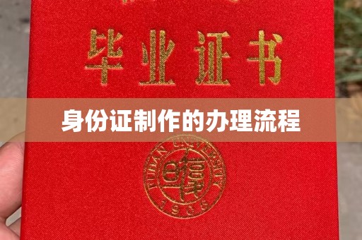 库尔勒身份证制作的办理流程