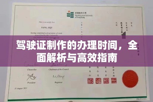 库尔勒驾驶证制作的办理时间，全面解析与高效指南