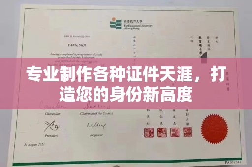 库尔勒专业制作各种证件天涯，打造您的身份新高度
