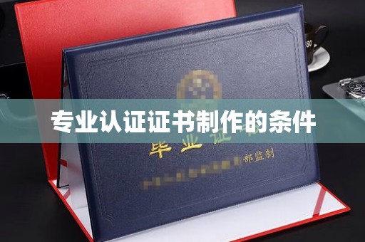 库尔勒专业认证证书制作的条件
