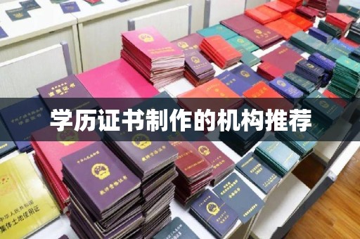 库尔勒学历证书制作的机构推荐