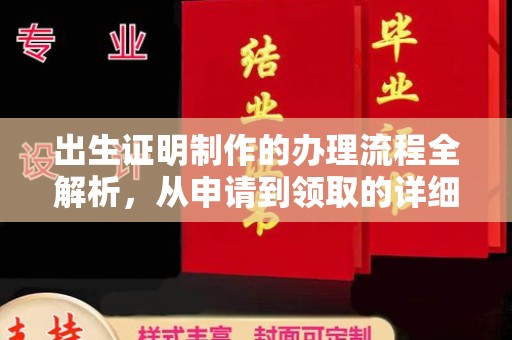 库尔勒出生证明制作的办理流程全解析，从申请到领取的详细指南