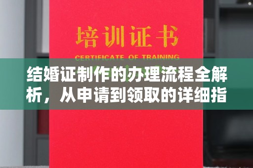 库尔勒结婚证制作的办理流程全解析，从申请到领取的详细指南