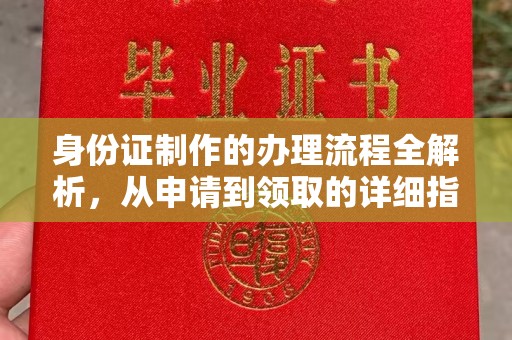 库尔勒身份证制作的办理流程全解析，从申请到领取的详细指南