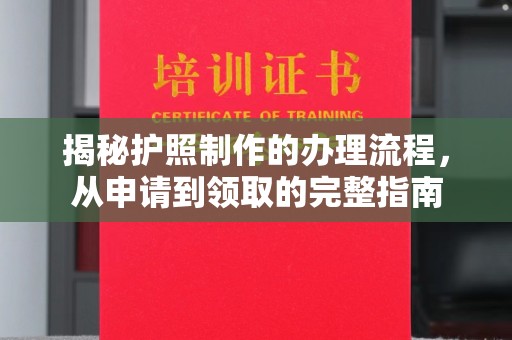 库尔勒揭秘护照制作的办理流程，从申请到领取的完整指南