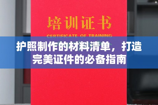 库尔勒护照制作的材料清单，打造完美证件的必备指南