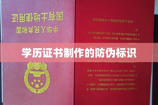 库尔勒学历证书制作的防伪标识