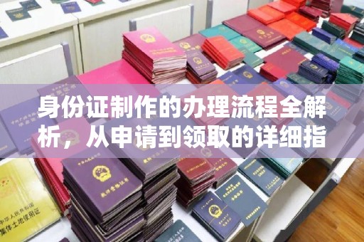 库尔勒身份证制作的办理流程全解析，从申请到领取的详细指南