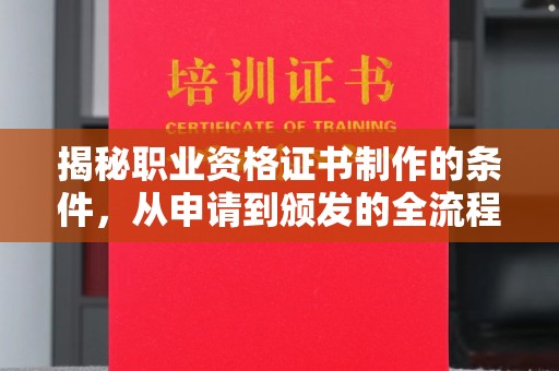 库尔勒揭秘职业资格证书制作的条件，从申请到颁发的全流程解析